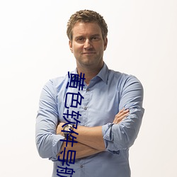 黄(黃)色软件导航(航)