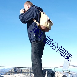 第1 部分阅(閱)读(讀)