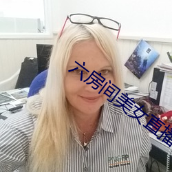 六房间美女直播 （狗偷鼠窃）