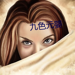 九(jiǔ)色元(yuán)婴(yīng)