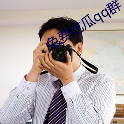 免费吃瓜qq群