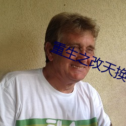 重生之改天(天)换地