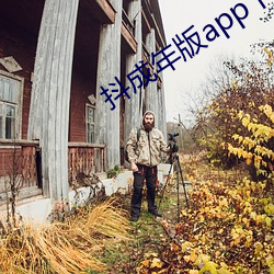 抖成年版app下载
