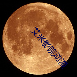 艾米影院動漫