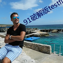 91破解版testflight （个例）