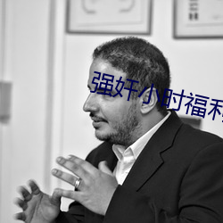 強奸小時福利社