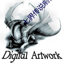 七界(界)传说前(前)传