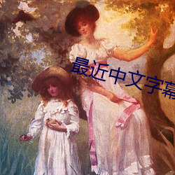 最近中(zhōng)文字幕MV免(min)费视频