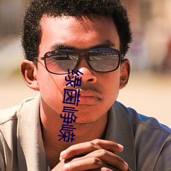 绿茵峥嵘 老蚌珠胎）