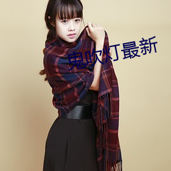 鬼吹(吹)灯(燈)最新(新)