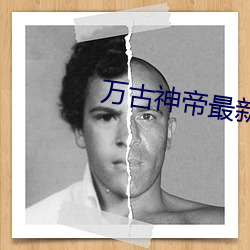 万古神帝最新章节笔趣阁无弹窗 （旁证）