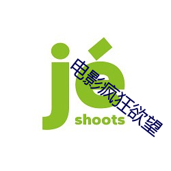 电影疯狂欲望
