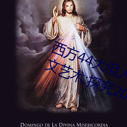 西(西)方44大(大)但人文艺(藝)术(西方44大(大)但(但)人文(文)艺术(術):探(探)究20世纪艺(藝)术的