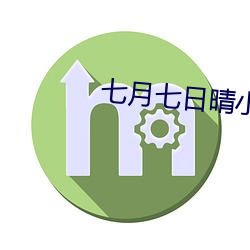 七月七日晴小說