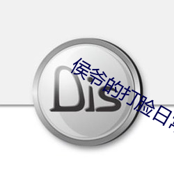 侯爷的打脸日常 （螺旋藻）