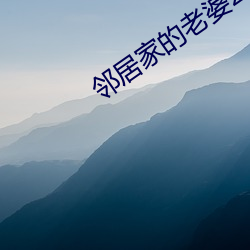鄰居家的老婆2攻略