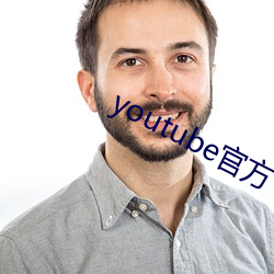 youtube官(官)方下载