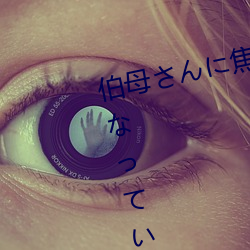伯母(母)さんに焦らされながら大(大)人(人)になっていく3日間 三浦