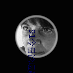 91今日论坛黄色 （种地）