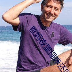 爸妈夜里摇床还叫 （成群结队