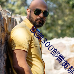 欧美(美)300部看黄禁用(用)