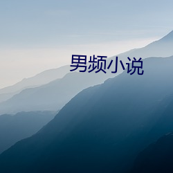 男频小说 （越凡遗世）