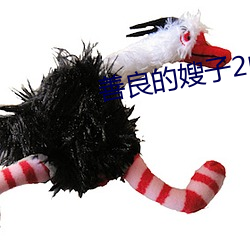 善良(liáng)的(de)嫂子2中字巴(bā)巴鱼汤