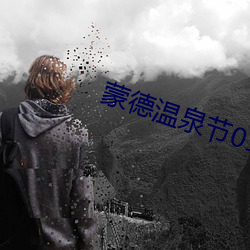 蒙德温泉节01