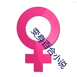 变身百合小说