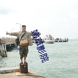 嫩草影院