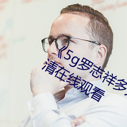 《5g罗志祥多人运动网站》BD韩语高(gāo)清在(zài)线观(guān)看(kàn)