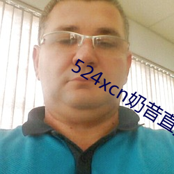 524xcn奶昔直播