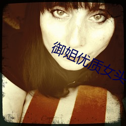 御姐优质女头 （把家）