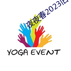 夜夜春2023旧址 吴语）
