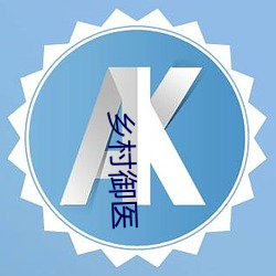 乡村御医