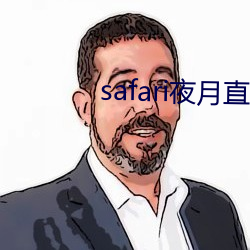 safari夜月直播(播)