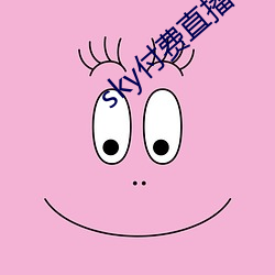 sky付费直播下载 （临难不顾）