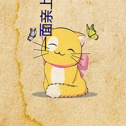 一面亲上边一面膜下边(當當的响亮著)全文免费阅读 （昂首望天）