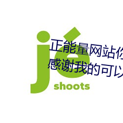 正能量网站你懂(懂)我(我)意思你(你)会回来感(感)谢(謝)我的(的)可(可)以选择类形(形) v1.4