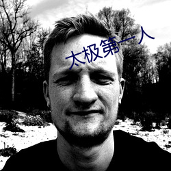 太極第一人