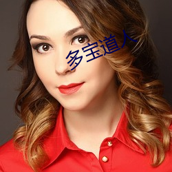 多宝(bǎo)道人