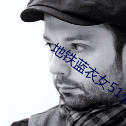 地鐵藍衣女51分鍾完整版