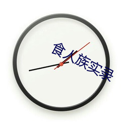 食人族实录