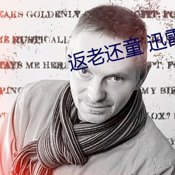 返老(lǎo)还童 迅雷