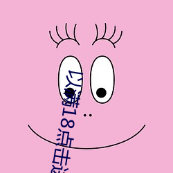 以满18点(點)击进入