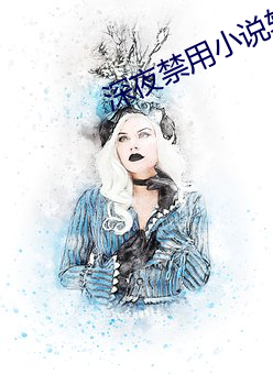 深夜禁用小說軟件app