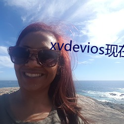 xvdevios现在怎么进