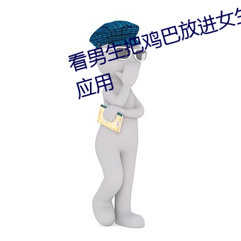 看男生把鸡巴放进女生的屁股里的应用(yòng)