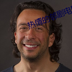 热情(qíng)的邻剧电影
