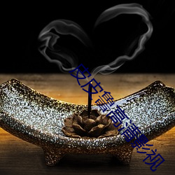 皮皮鲁高清影视